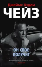 Литература Книга Чейз Джеймс Хэдли. Он свое получит