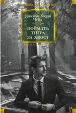 Литература Книга Чейз Джеймс Хэдли. Поймать тигра за хвост 9785389215245