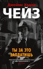Литература Книга Чейз Джеймс Хэдли. Ты за это заплатишь 9785389170506