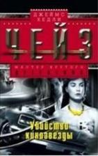 Литература Книга Чейз Джеймс Хедли. Убийство кинозвезды