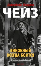 Литература Книга Чейз Джеймс Хедли. Виновный всегда боится