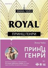 Литература Книга Чейз Эмма. Принц Генри