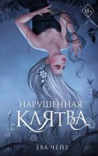 Литература Книга Чейз Ева. Нарушенная клятва