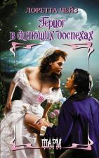 Литература Книга Чейз Лорретта. Герцог в сияющих доспехах