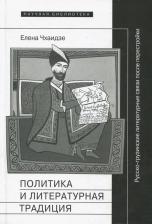 Литература Книга Чхаидзе Елена. Политика и литературная традиция. Русско-грузинские литературные связи после перестройки