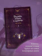 Литература Книга Чхугон. Поднятие уровня в одиночку. 4 (Solo Leveling). Новелла