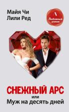 Литература Книга Чи Майя, Ред Лили. Снежный Арс, или Муж на 10 дней