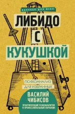 Литература Книга Чибисов Василий Васильевич. Либидо с кукушкой. Психоанализ для избранных