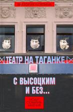 Литература Книга Чичерина Виктория Викторовна. Театр на Таганке с Высоцким и без. Люди, события, мнения