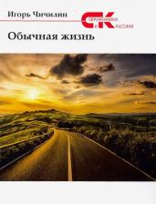 Литература Книга Чичилин Игорь. Обычная жизнь