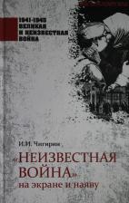 Литература Книга Чигирин И. И. "Неизвестная война" на экране и наяву