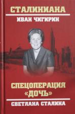 Литература Книга Чигирин Иван Иванович. Спецоперация "Дочь". Светлана Сталина