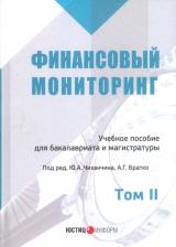 Литература Книга Чиханчин Ю. А., Братко Александр Григорьевич. Финансовый мониторинг. Учебное пособие. Том 2