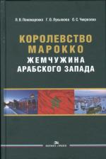 Литература Книга Чикризова О.С. "Королевство Марокко: Жемчужина Арабского Запада. 2-е изд., перераб. и доп."