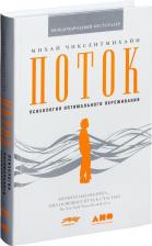 Литература Книга Чиксентмихайи Михай. Поток. Психология оптимального переживания