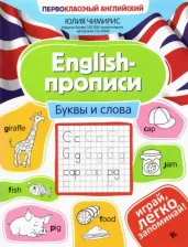 Литература Книга Чимирис Юлия Вячеславовна. English-прописи. Буквы и слова