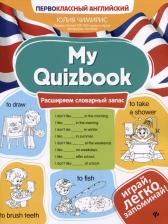 Литература Книга Чимирис Юлия Вячеславовна. My Quizbook. Расширяем словарный запас