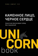 Литература Книга Чин-Нинг Чу. Каменное Лицо, Черное Сердце. Азиатская философия побед без поражений