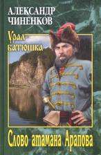 Литература Книга Чиненков Александр Владимирович. Слово атамана Арапова