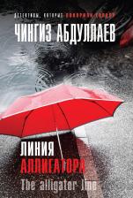 Литература Книга Чингиз Акифович Абдуллаев. Линия аллигатора