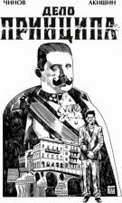 Литература Книга Чинов Дмитрий. Дело Принципа