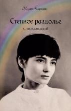 Литература Книга Чиркина Мария. Степное раздолье. Стихи для детей