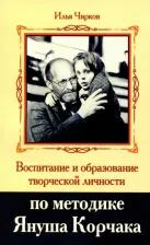 Литература Книга Чирков Илья. Воспитание и образование творческой личности по методике Януша Корчака
