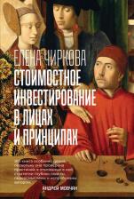 Литература Книга Чиркова Елена. Стоимостное инвестирование в лицах и принципах