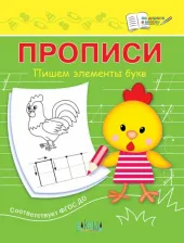 Литература Книга Чиркова Светлана Владимировна. Прописи. Пишем элементы букв