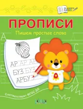 Литература Книга Чиркова Светлана Владимировна. Прописи. Пишем простые слова