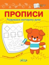 Литература Книга Чиркова Светлана Владимировна. Прописи. Развиваем моторику руки