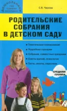 Литература Книга Чиркова Светлана Владимировна. Родительские собрания в детском саду. Средняя группа