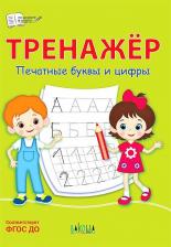 Литература Книга Чиркова Светлана Владимировна. Тренажер. Печатные буквы и цифры. ФГОС