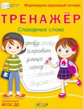 Литература Книга Чиркова Светлана Владимировна. Тренажер. Словарные слова. Формируем красивый почерк