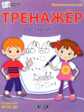 Литература Книга Чиркова Светлана Владимировна. Тренажер. Состав числа