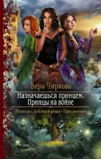 Литература Книга Чиркова Вера Андреевна. Назначаешься принцем. Принцы на войне