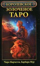 Литература Книга Чиро Марчетти, Мур Барбара. Таро. Королевское золоченое Таро. Карты