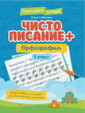 Литература Книга Чистописание + орфография. 3 класс