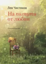 Литература Книга Чистяков Лев Константинович. На полпути от любви