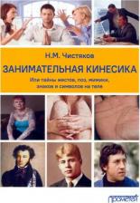 Литература Книга Чистяков Николай Михайлович. Занимательная кинесика, или Тайны жестов, поз, мимики, знаков и символов на теле. Монография