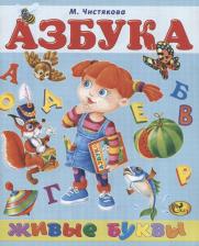 Литература Книга Чистякова Мария Борисовна. Азбука. Живые буквы