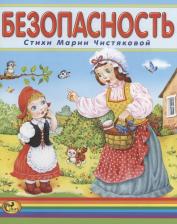 Литература Книга Чистякова Мария Борисовна. Безопасность