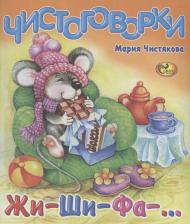 Литература Книга Чистякова Мария Борисовна. Чистоговорки. Жи-ши-фа-…