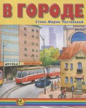 Литература Книга Чистякова Мария Борисовна. В городе