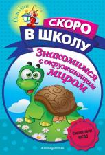 Литература Книга Чистякова Ольга Викторовна. Знакомимся с окружающим миром