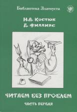 Литература Книга Читаем без проблем. Часть 1