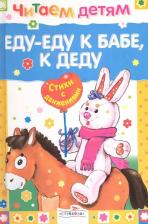 Литература Книга Читаем детям. Еду-еду к бабе, к деду. Стихи с движениями