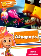 Литература Книга Читаем и играем с наклейками. Аквариум