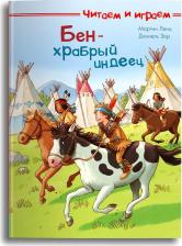 Литература Книга Читаем и играем. Бен — храбрый индеец