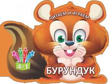 Литература Книга Читаем и играем. Бурундук